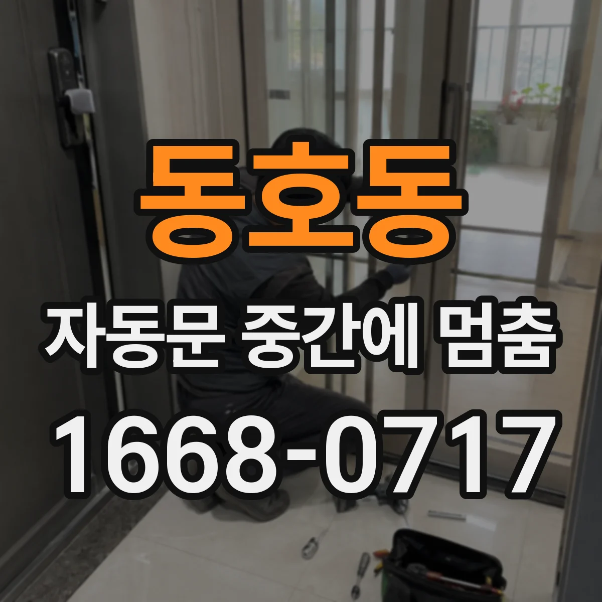 동호동 자동문 중간에 멈춤