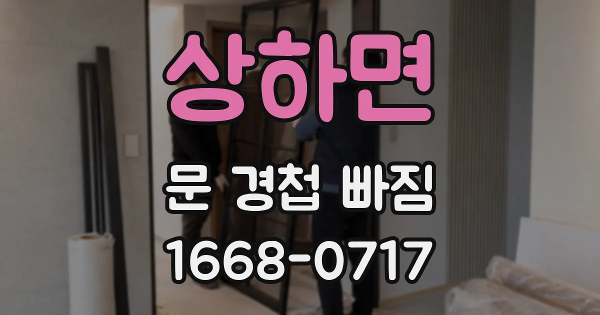 상하면 문 경첩 빠짐