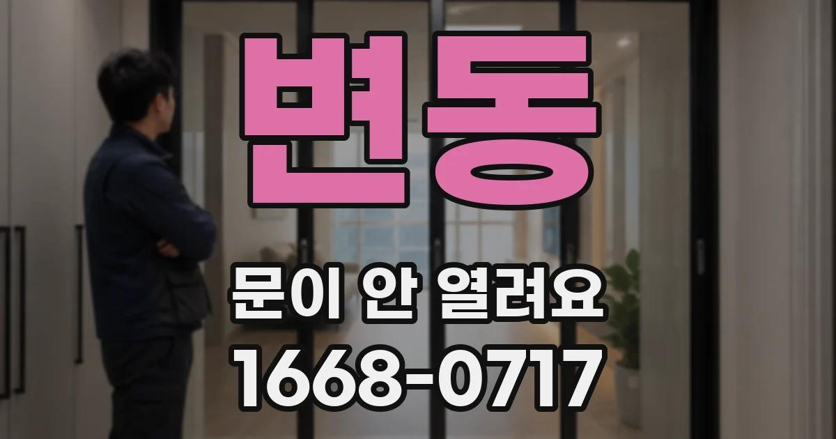 변동 문이 안 열려요
