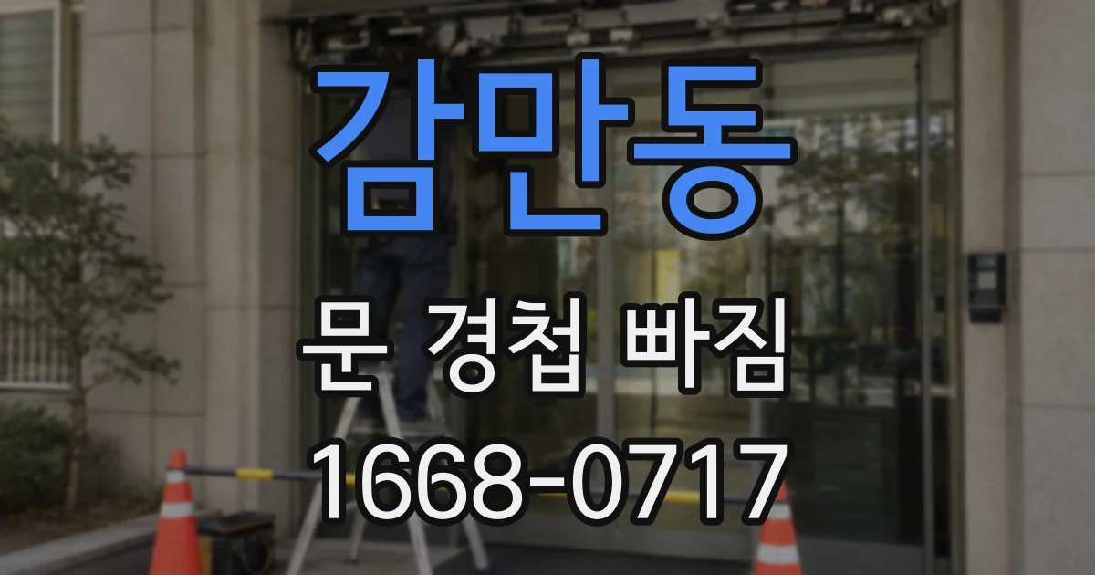 감만동 문 경첩 빠짐