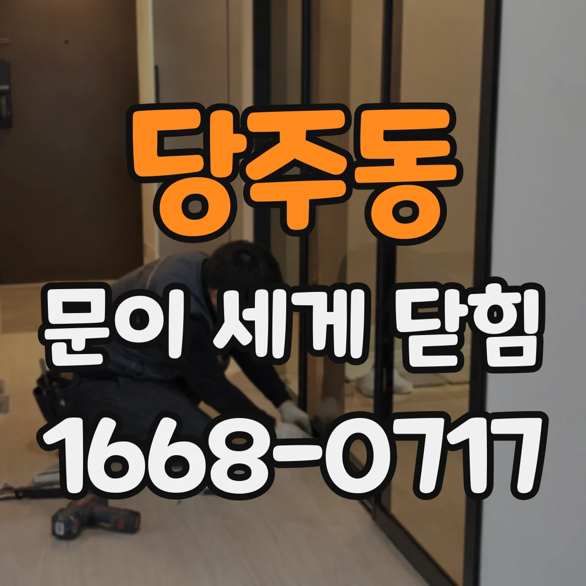 당주동 문이 세게 닫힘
