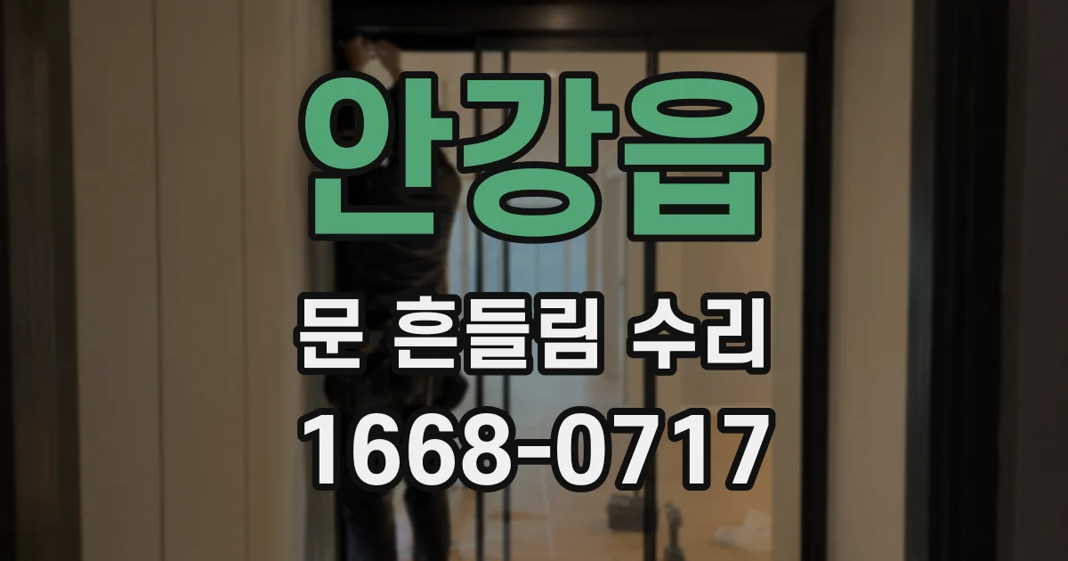 안강읍 문 흔들림 수리