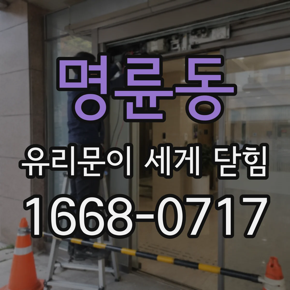 명륜동 유리문이 세게 닫힘