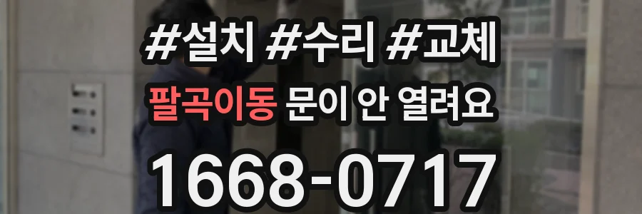 팔곡이동 문이 안 열려요