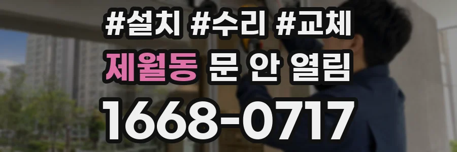 제월동 문 안 열림