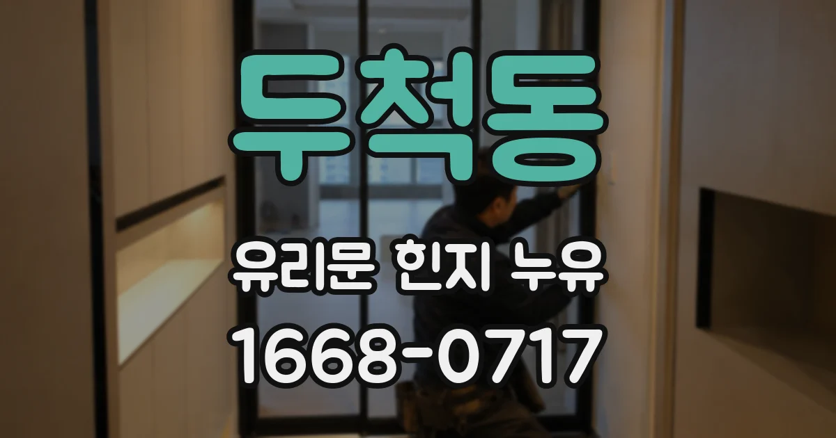 두척동 유리문 힌지 누유