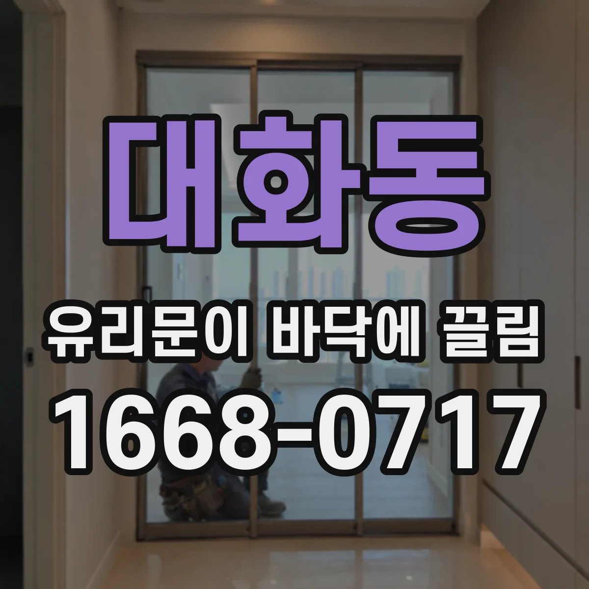 대화동 유리문이 바닥에 끌림