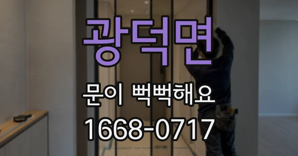 광덕면 문이 뻑뻑해요
