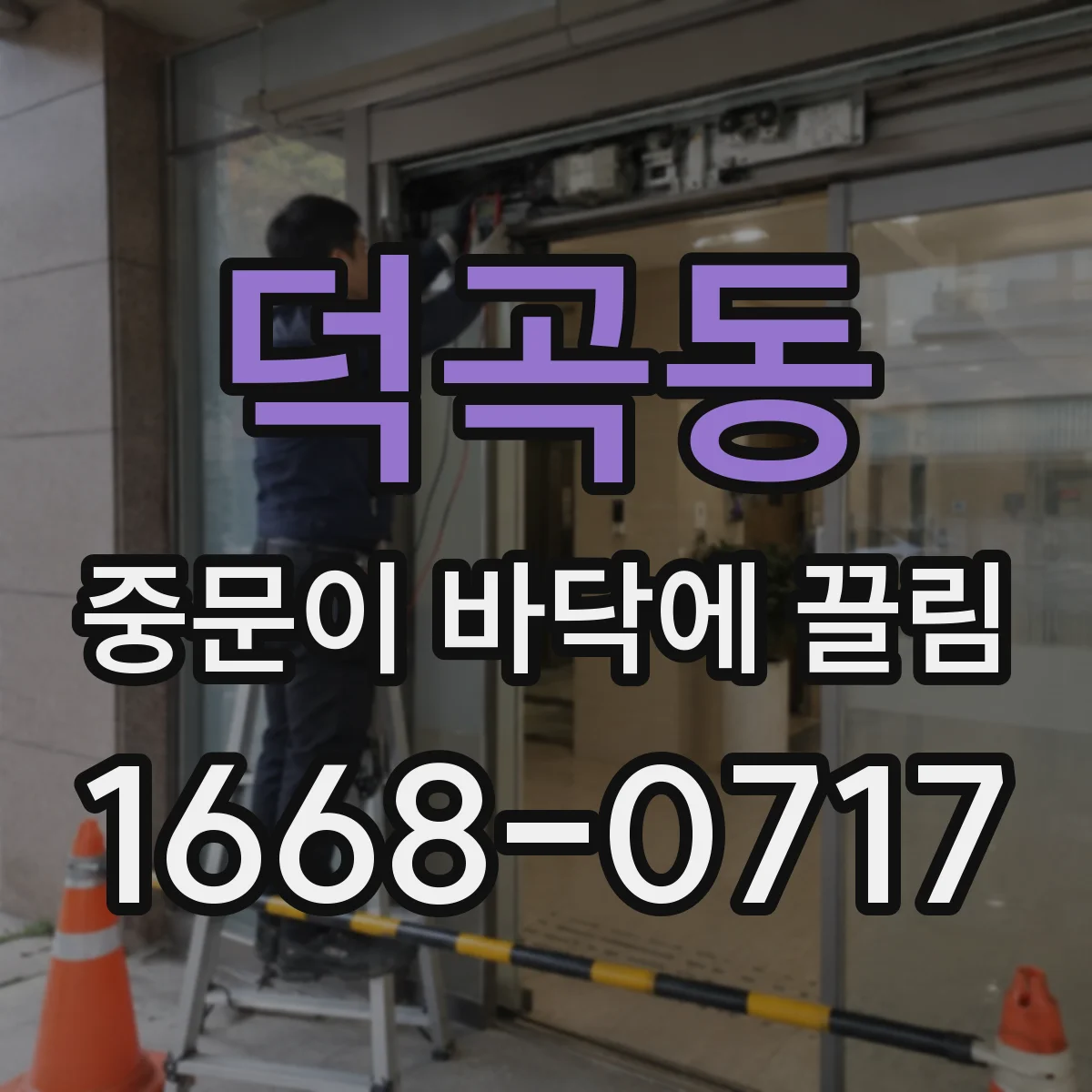 덕곡동 중문이 바닥에 끌림