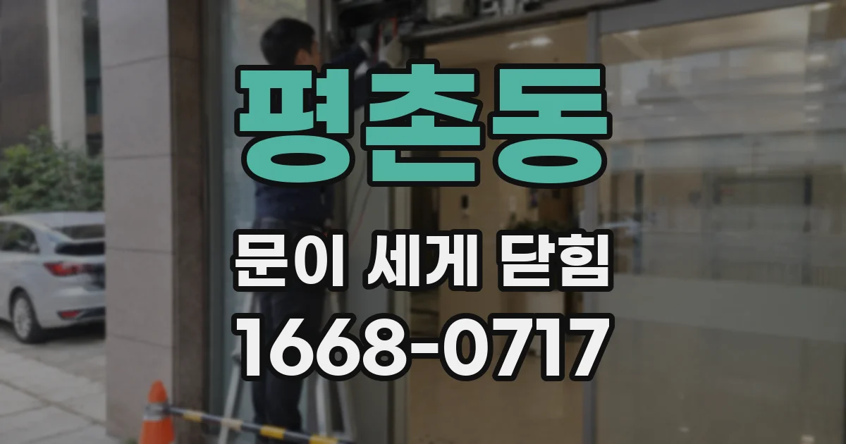평촌동 문이 세게 닫힘