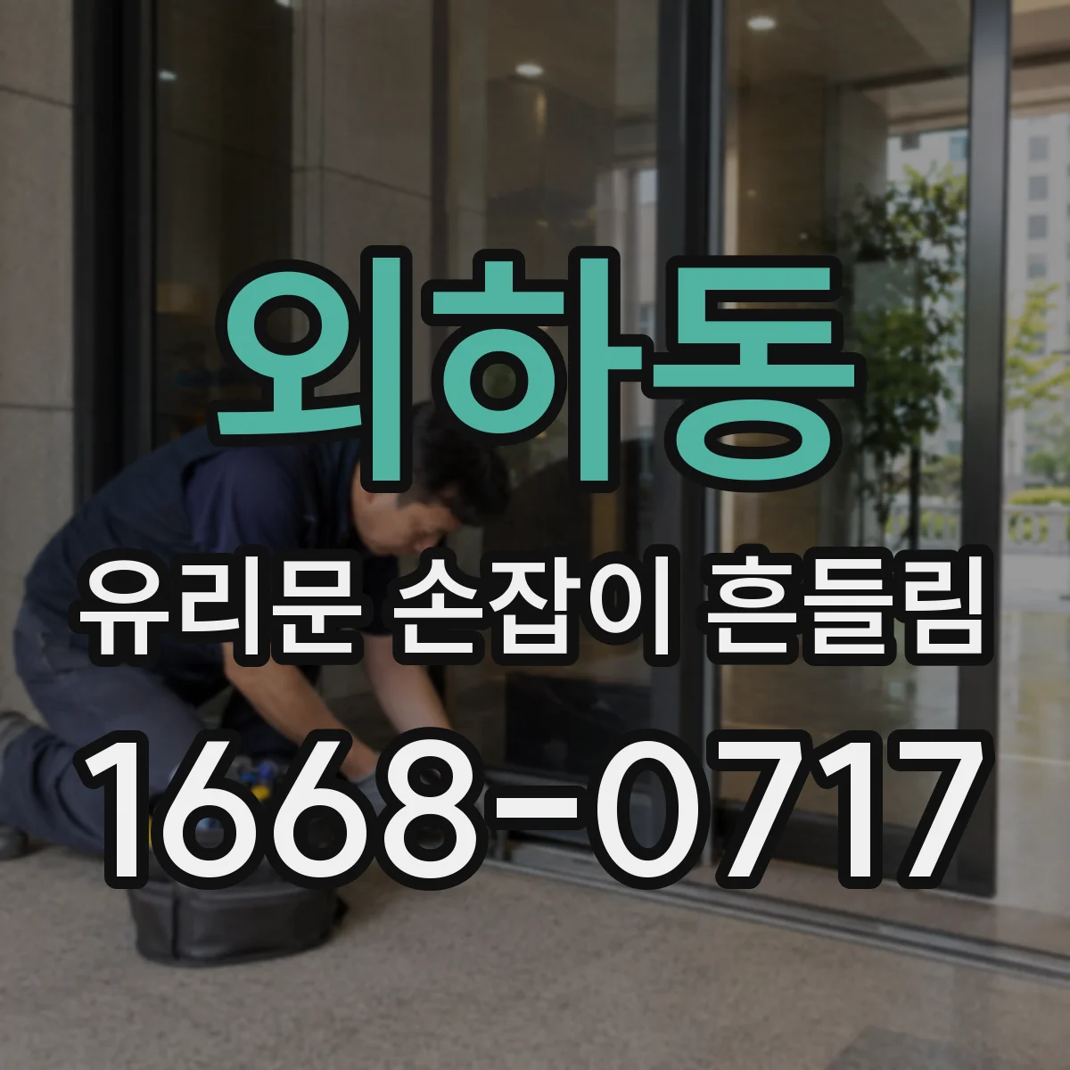 외하동 유리문 손잡이 흔들림