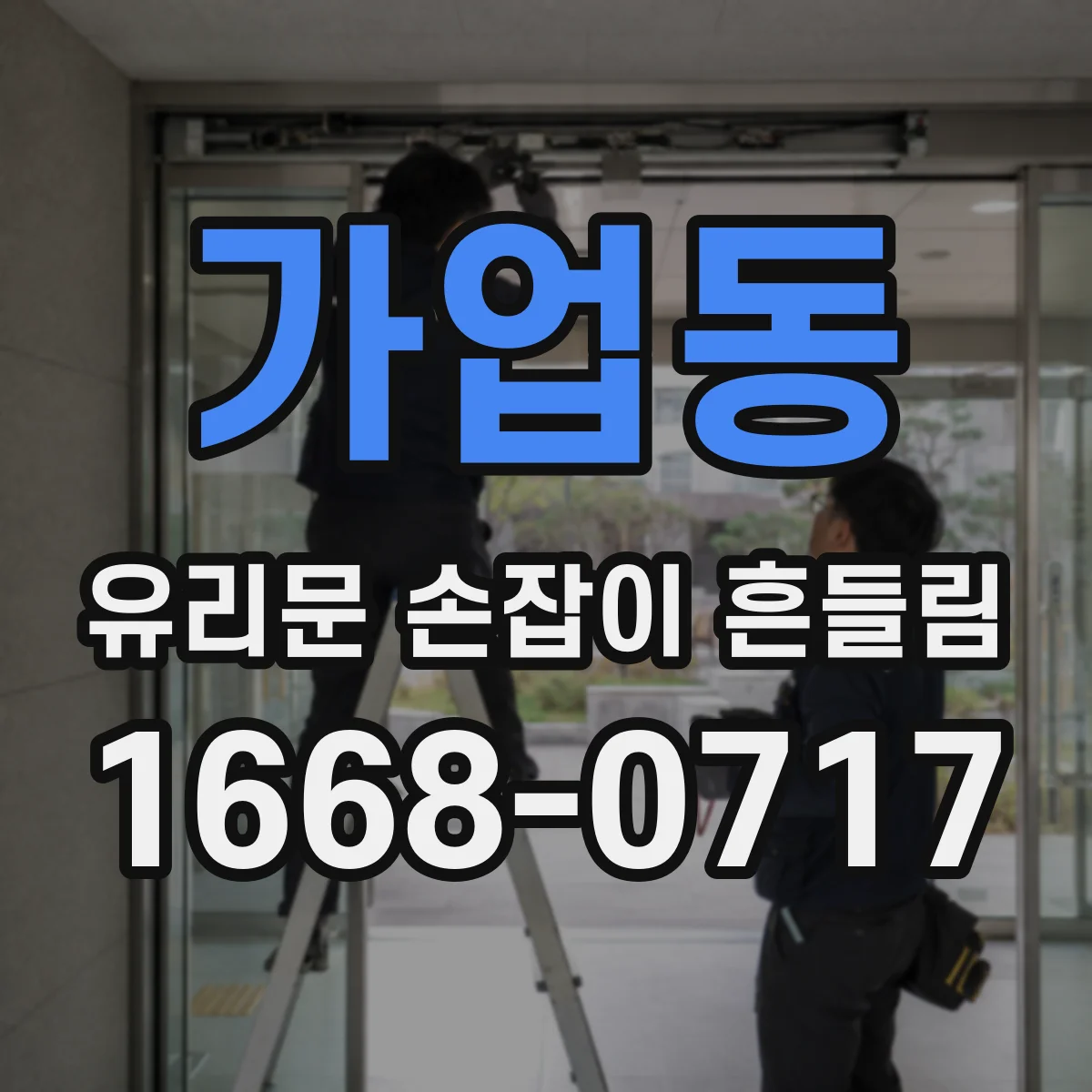 가업동 유리문 손잡이 흔들림