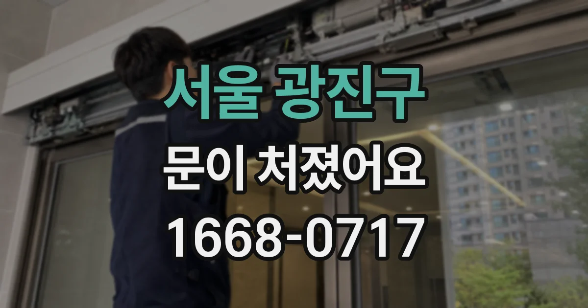 서울 광진구 문이 처졌어요