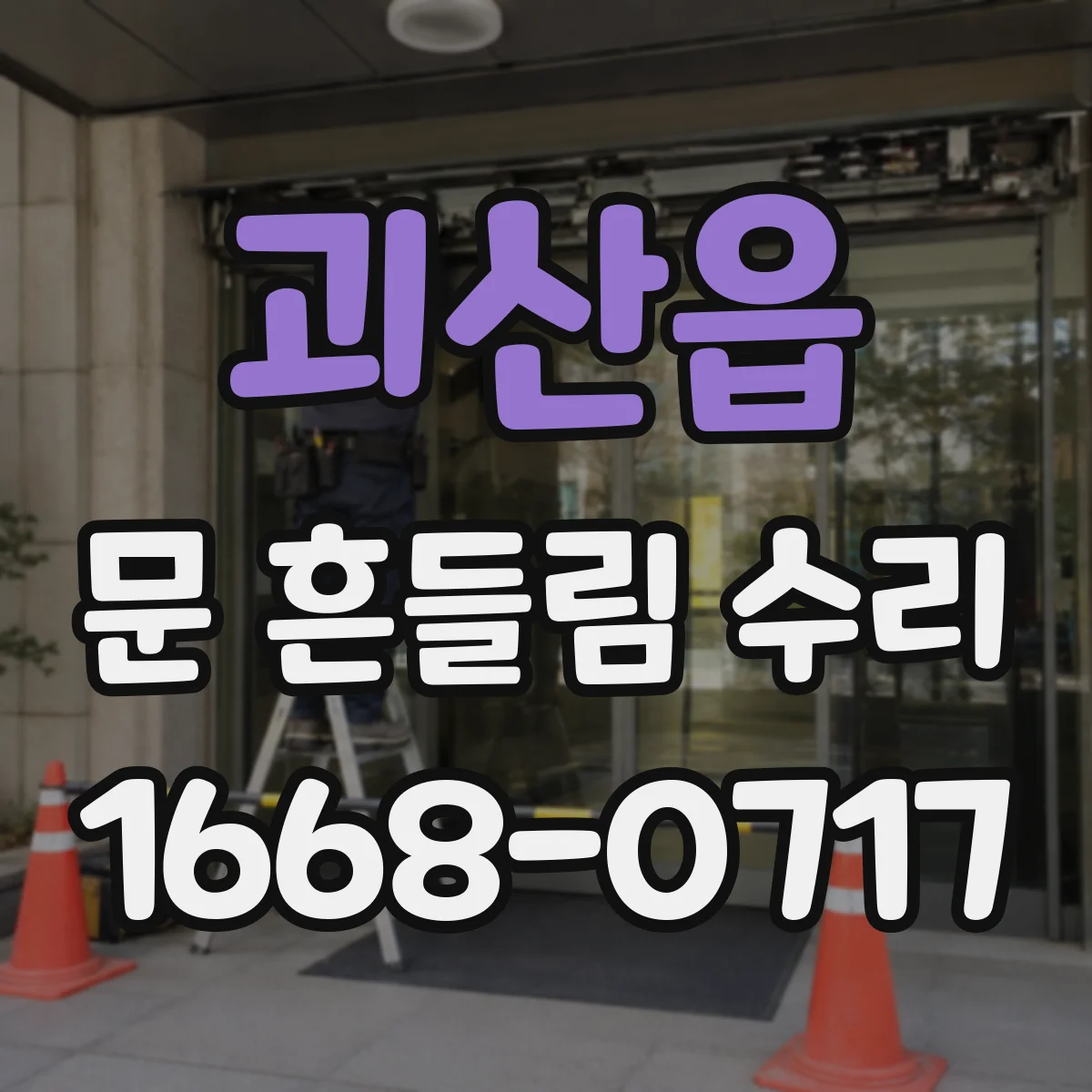 괴산읍 문 흔들림 수리