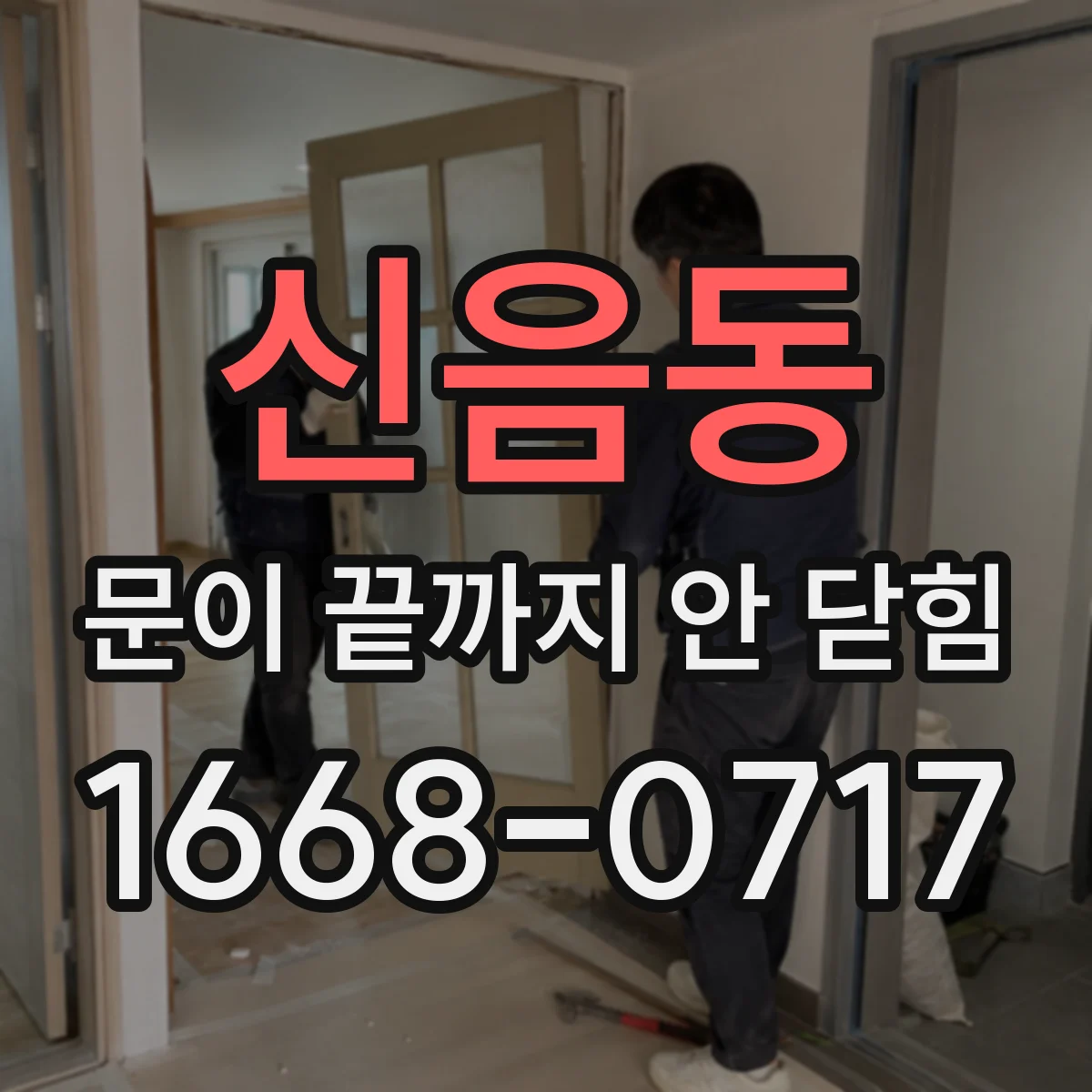 신음동 문이 끝까지 안 닫힘
