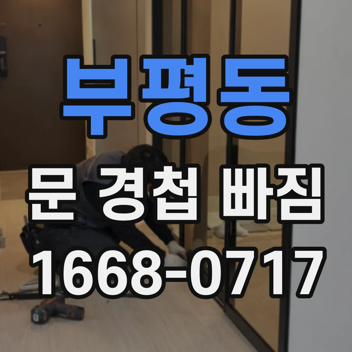 부평동 문 경첩 빠짐