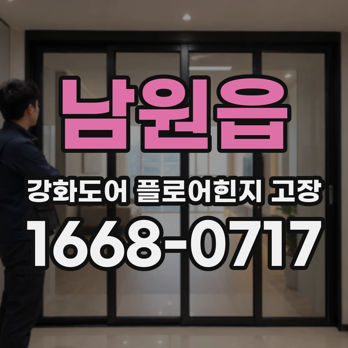 남원읍 강화도어 플로어힌지 고장