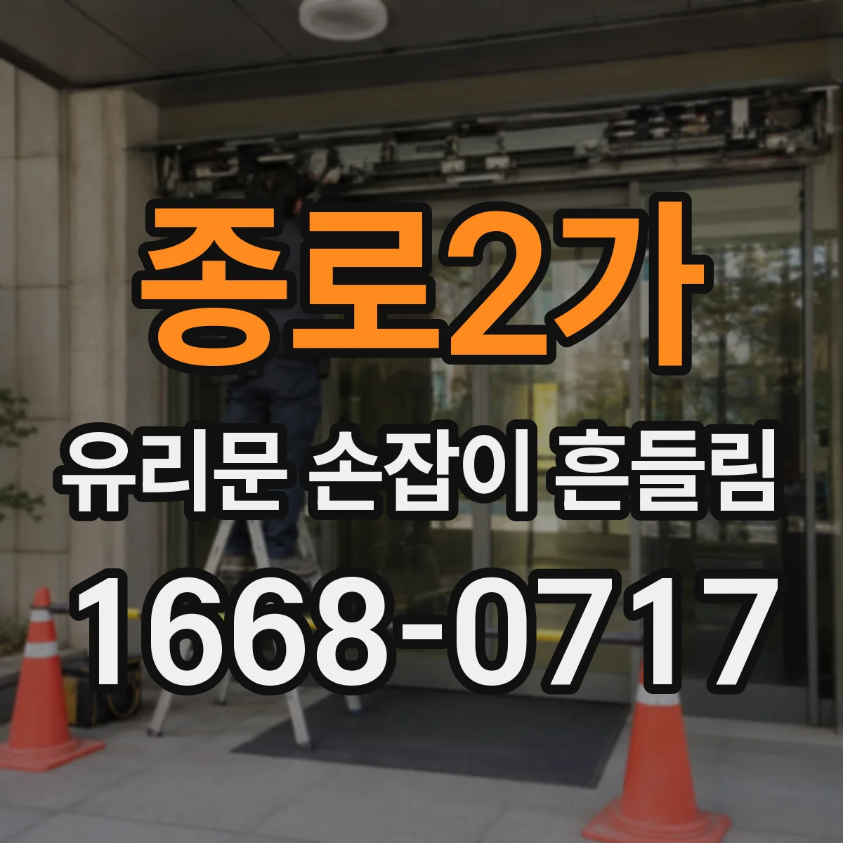 종로2가 유리문 손잡이 흔들림