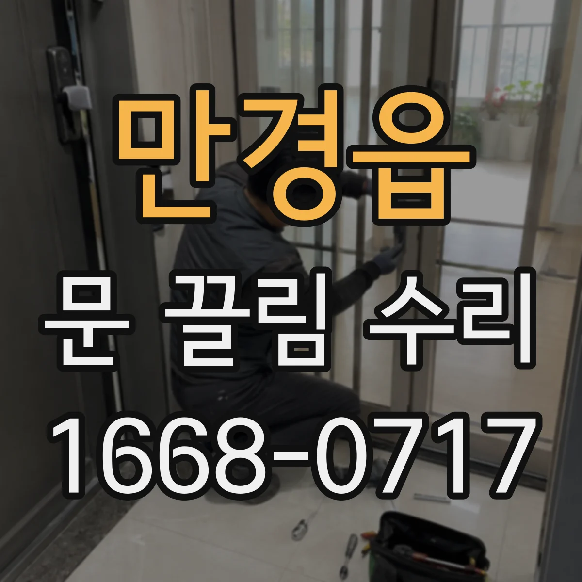 만경읍 문 끌림 수리 청소 후에도 소리가 난다면 원인 지점 찾기