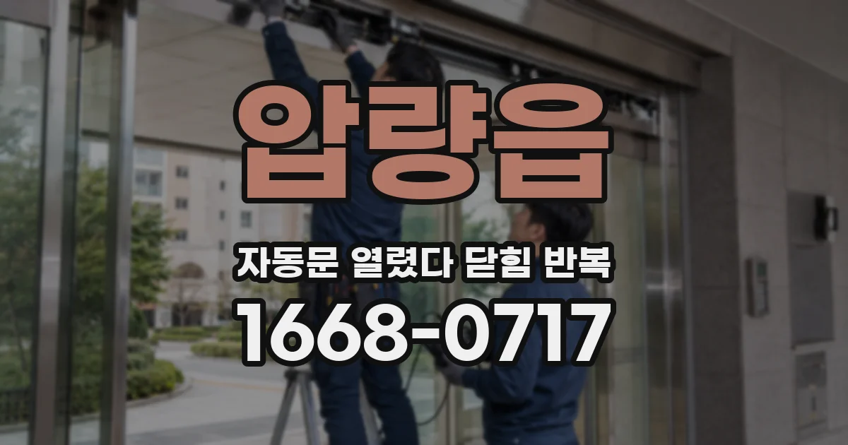 압량읍 자동문 열렸다 닫힘 반복 증상은 열림과 닫힘이 연달아 일어나거나, 정지 후 다시 작동하면서 나타납니다.