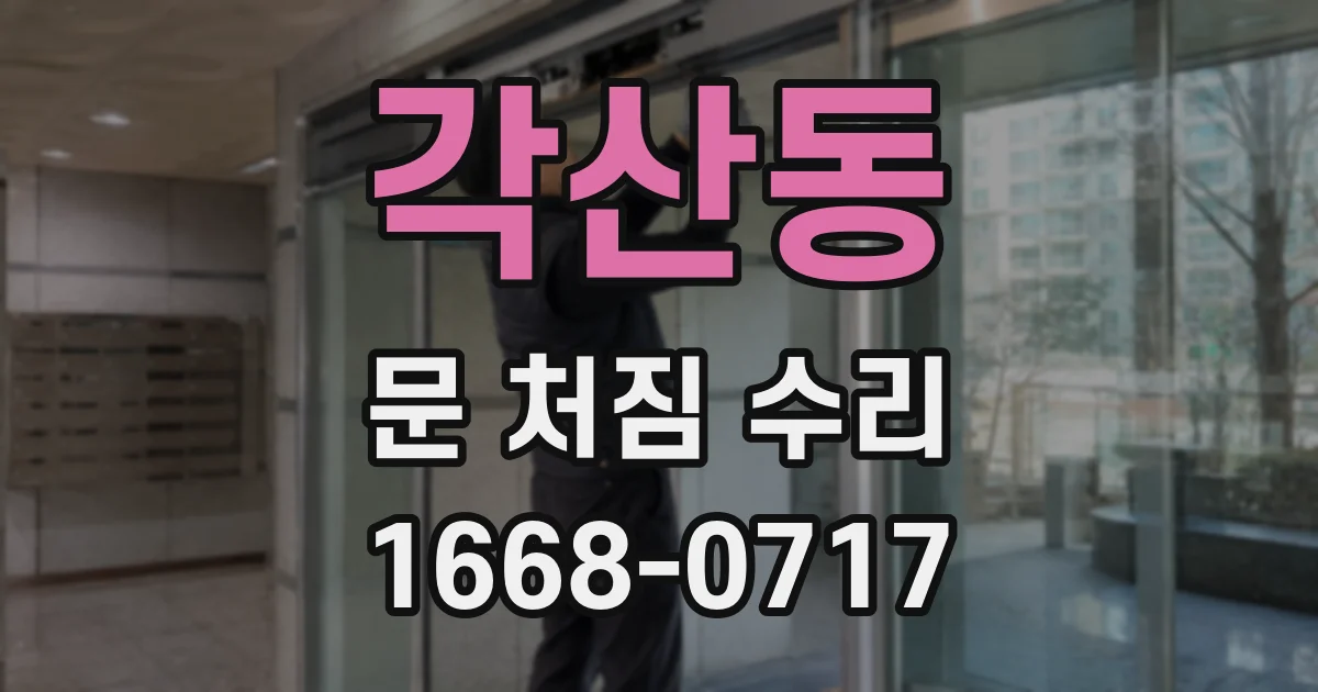각산동 문 처짐 수리