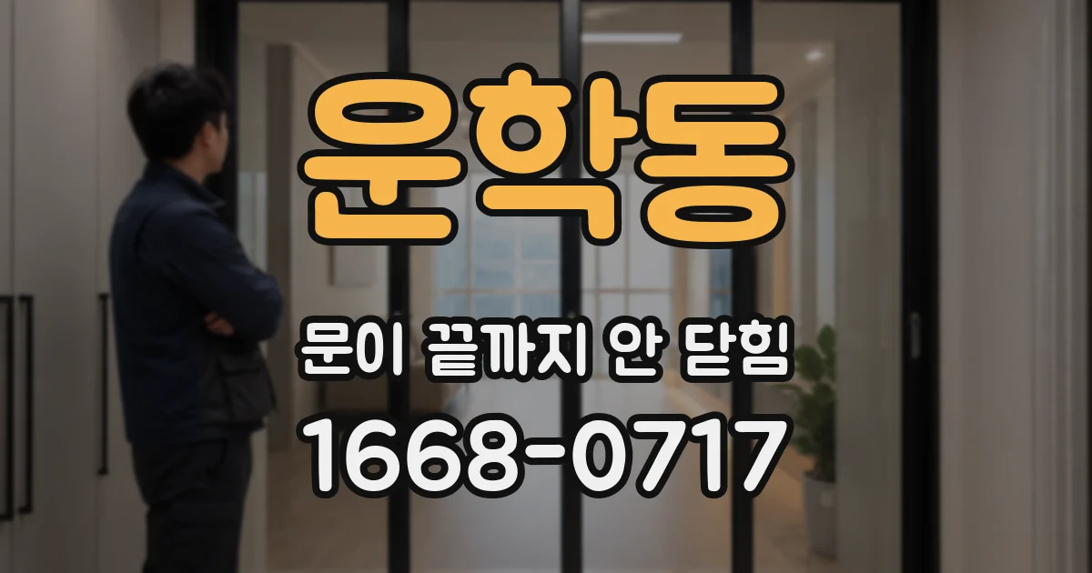 운학동 문이 끝까지 안 닫힘