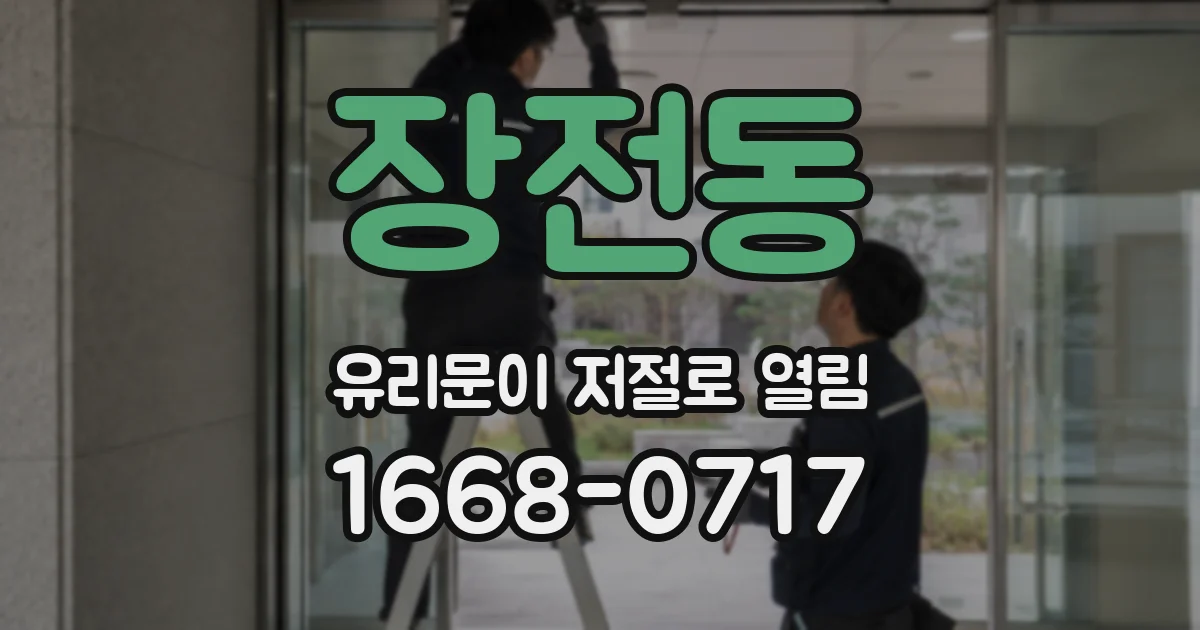 장전동 유리문이 저절로 열림