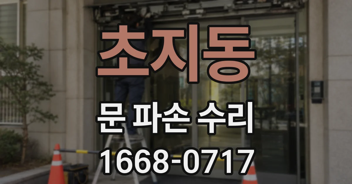 초지동 문 파손 수리
