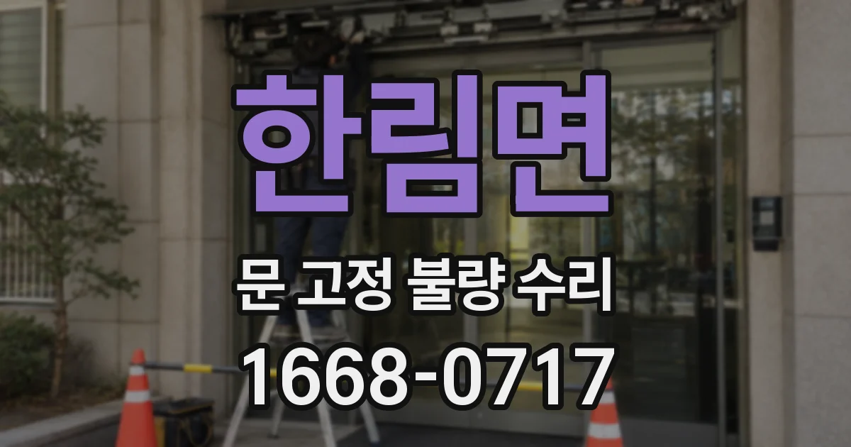 한림면 문 고정 불량 수리