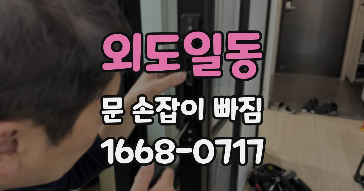 외도일동 문 손잡이 빠짐