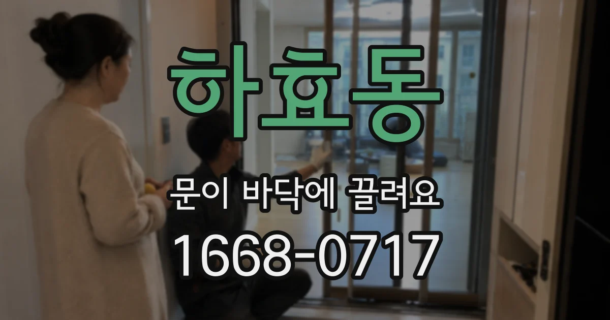 하효동 문이 바닥에 끌려요