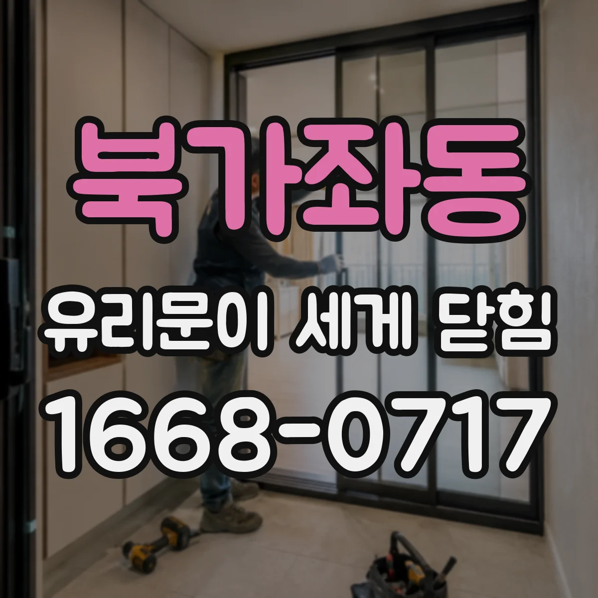 북가좌동 유리문이 세게 닫힘