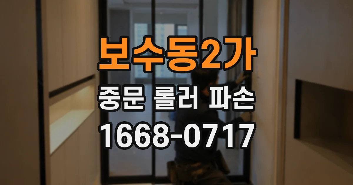 보수동2가 중문 롤러 파손