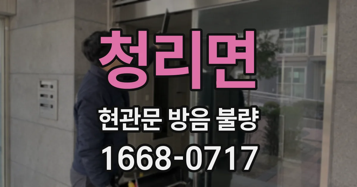 청리면 현관문 방음 불량