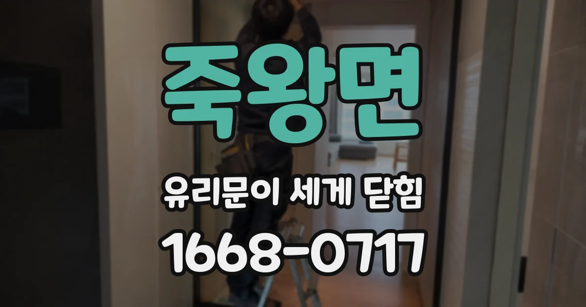 죽왕면 유리문이 세게 닫힘
