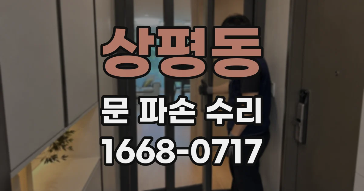 상평동 문 파손 수리