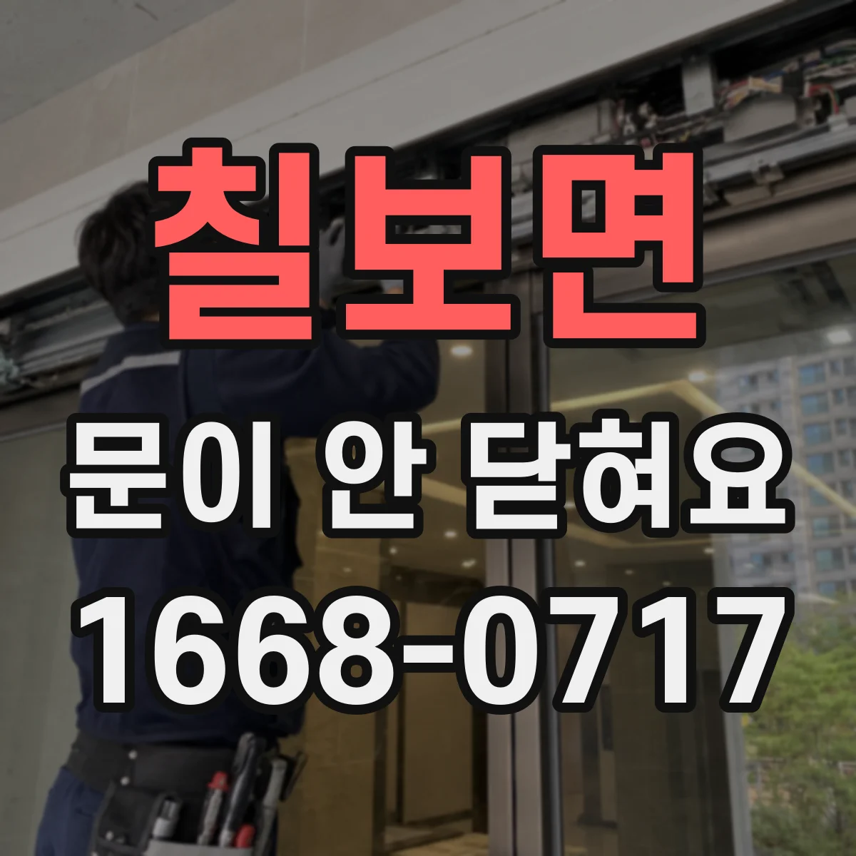 칠보면 문이 안 닫혀요
