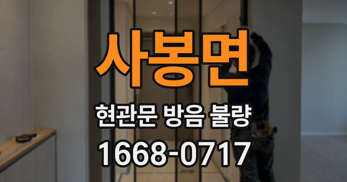 사봉면 현관문 방음 불량