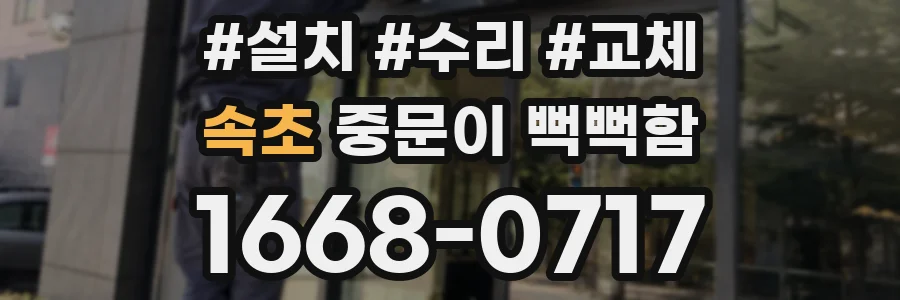속초 중문이 뻑뻑함