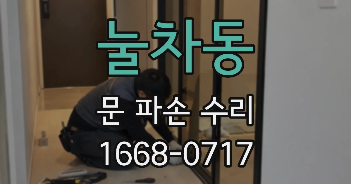 눌차동 문 파손 수리