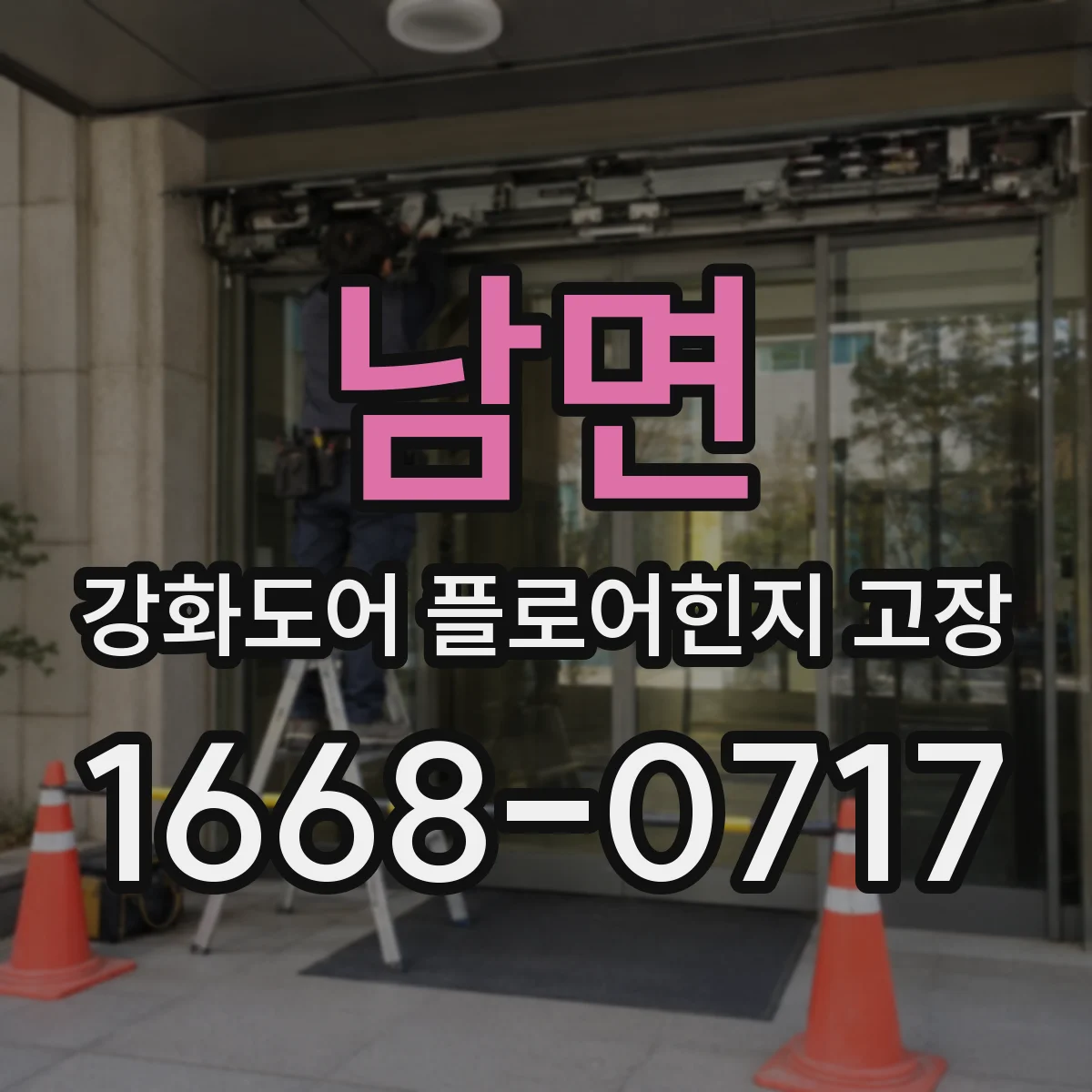 남면 강화도어 플로어힌지 고장