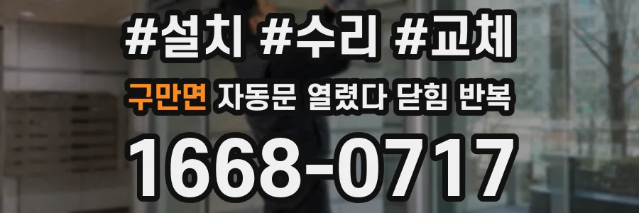 구만면 자동문 열렸다 닫힘 반복 현상은 문이 한 번 열리고 곧바로 닫히거나, 중간에 멈춘 상태에서 다시 열리며 이어질 수 있습니다.