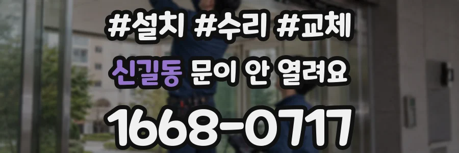 신길동 문이 안 열려요