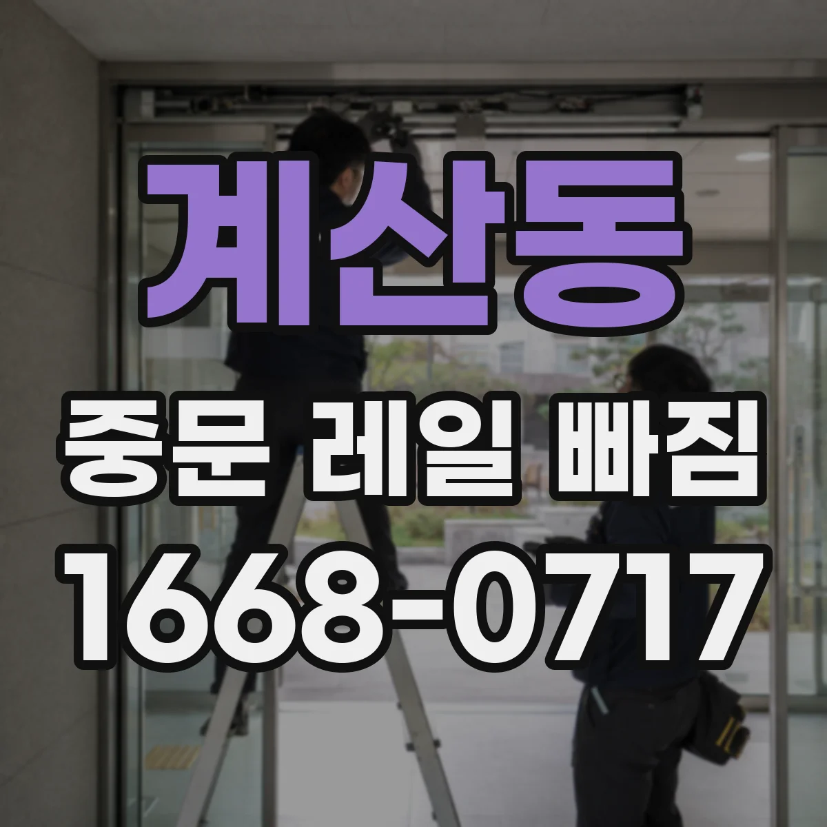 계산동 중문 레일 빠짐 해결 방향: 한쪽으로 실리는 문 하중 바로잡기