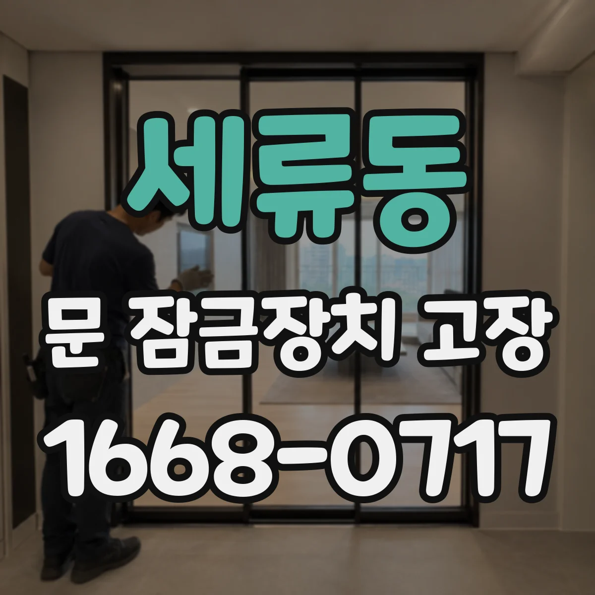 세류동 문 잠금장치 고장