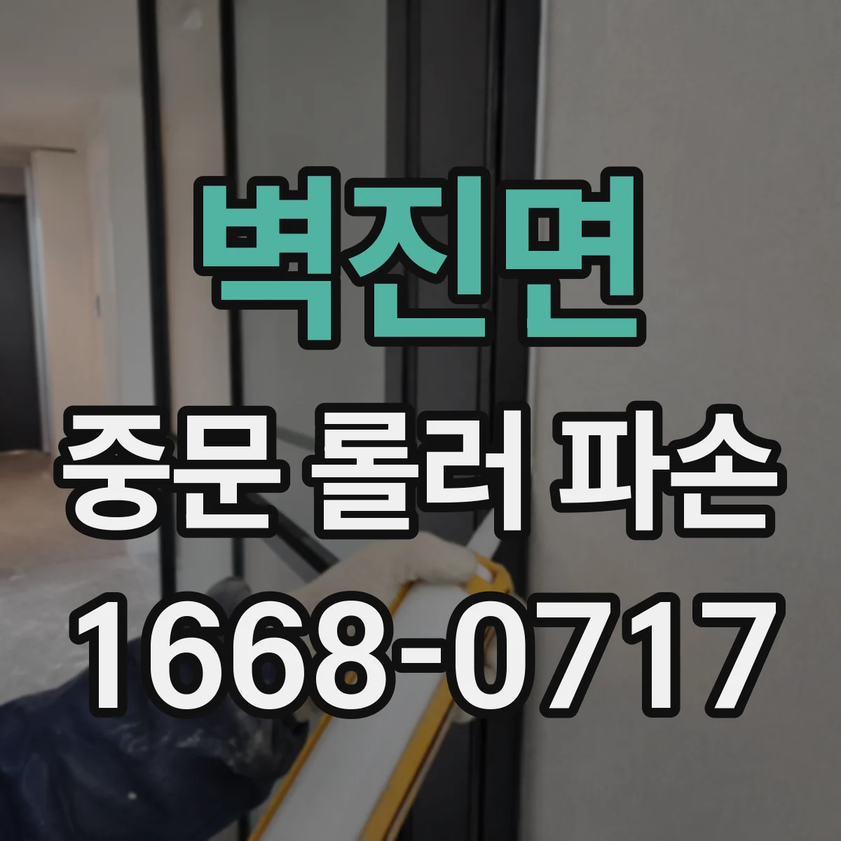 벽진면 중문 롤러 파손