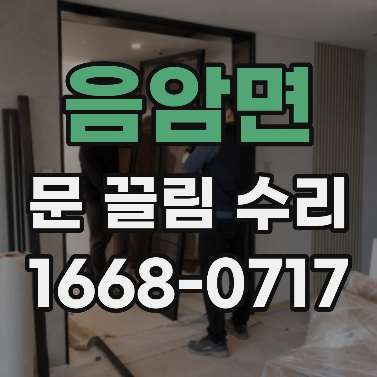 음암면 문 끌림 수리
