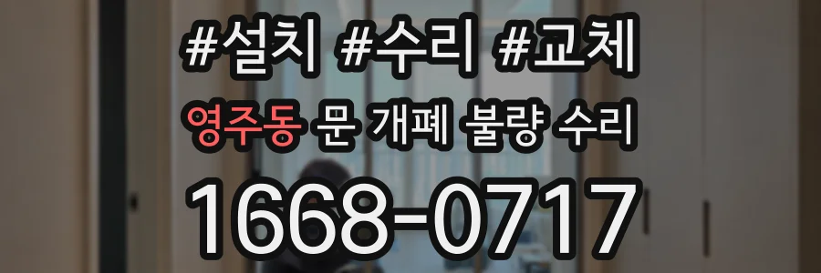 영주동 문 개폐 불량 수리