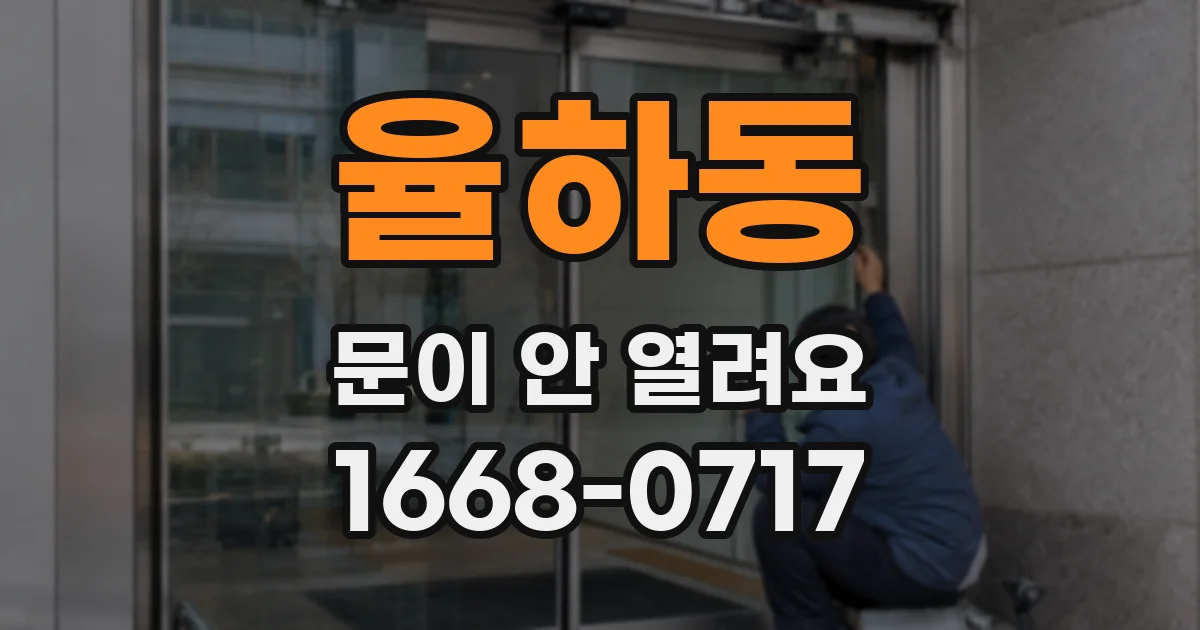 율하동 문이 안 열려요
