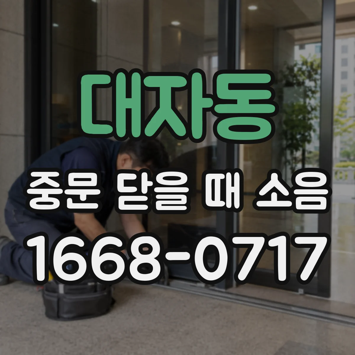 대자동 중문 닫을 때 소음